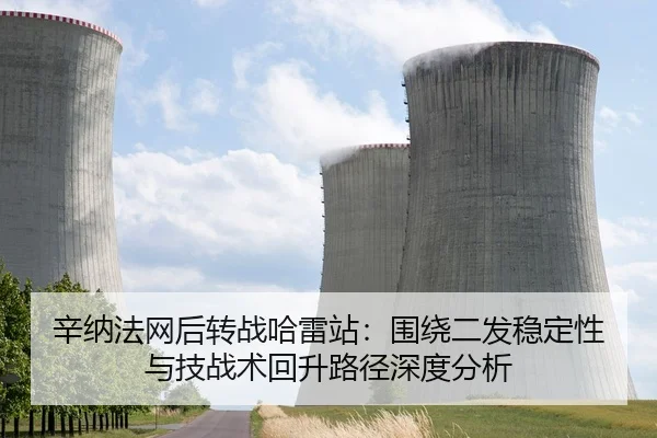 辛纳法网后转战哈雷站：围绕二发稳定性与技战术回升路径深度分析
