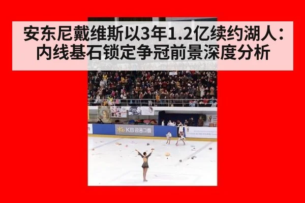 安东尼戴维斯以3年1.2亿续约湖人：内线基石锁定争冠前景深度分析
