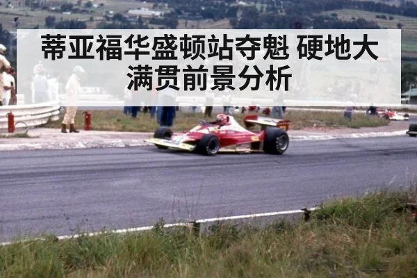 蒂亚福华盛顿站夺魁 硬地大满贯前景分析
